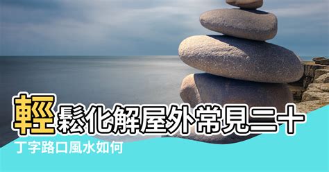 巷沖定義|【風水】輕鬆化解屋外常見二十煞，煞氣也能變生機!